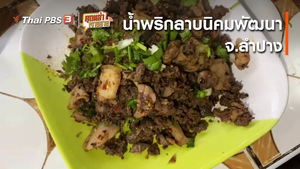 ​อวดดี : น้ำพริกลาบนิคมพัฒนา จ.ลำปาง