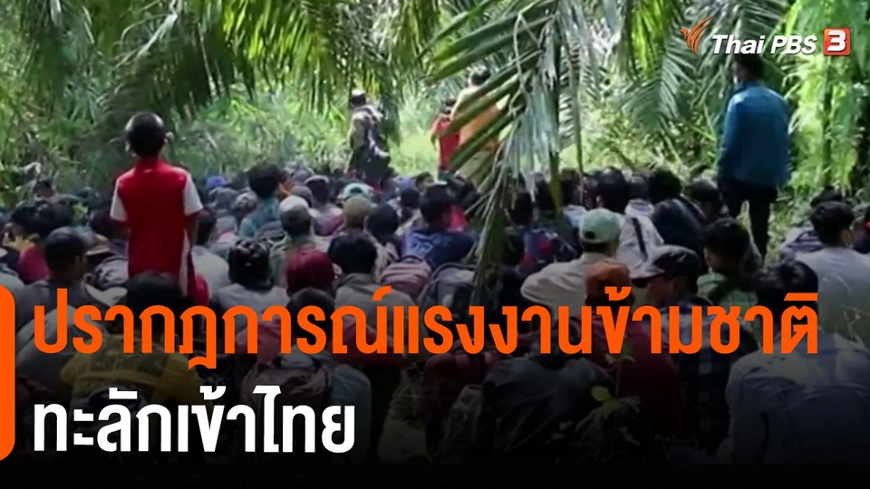 ​ปรากฎการณ์แรงงานข้ามชาติทะลักเข้าไทย