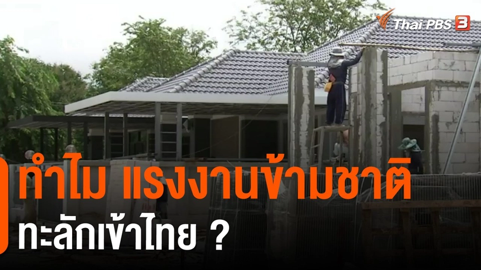 ​วัคซีนเศรษฐกิจ : ทำไม แรงงานข้ามชาติทะลักเข้าไทย ?