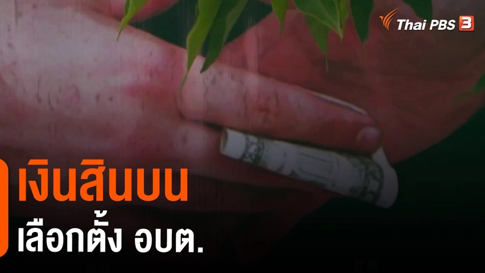 ​The Exit : เงินสินบน เลือกตั้ง อบต.