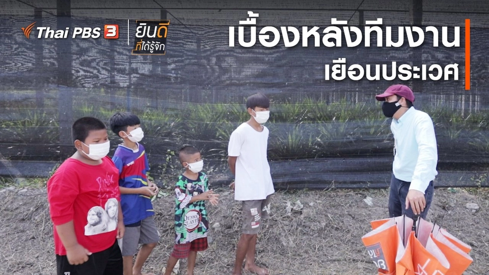 ​ยินดีที่ได้ทัก : เบื้องหลังทีมงานเยือนประเวศ