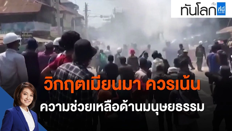 วิกฤตเมียนมา ควรเน้นความช่วยเหลือด้านมนุษยธรรม