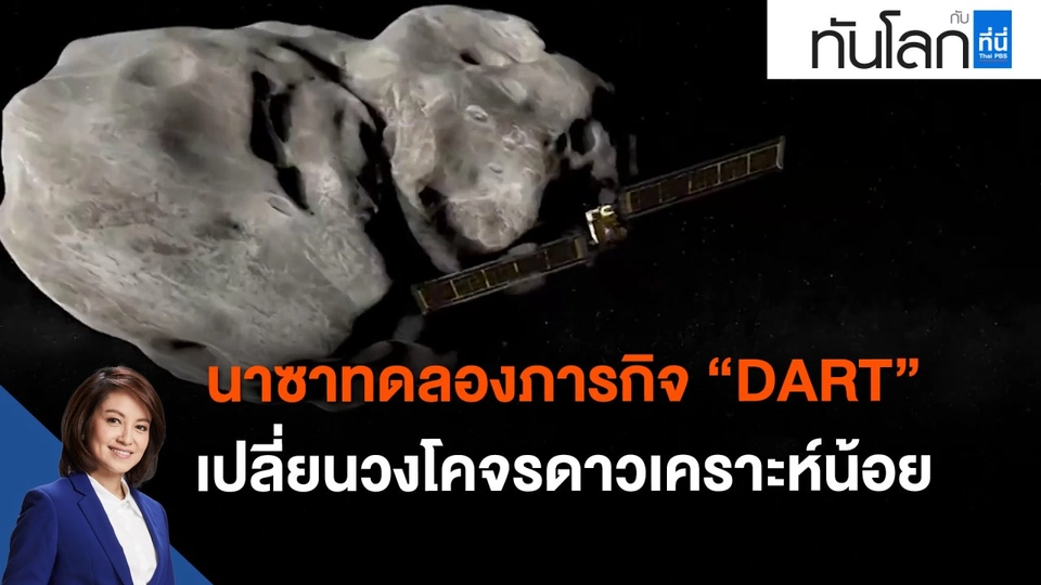 นาซาทดลองภารกิจ "DART" เปลี่ยนวงโคจรดาวเคราะห์น้อย