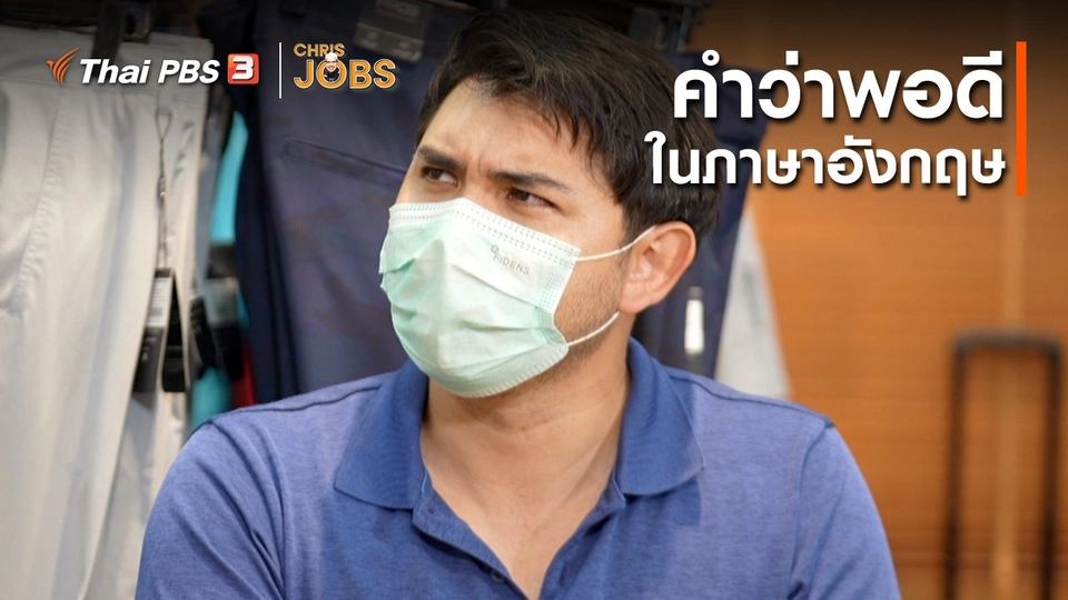 ​สาระน่ารู้จาก Chris Jobs : คำว่าพอดีในภาษาอังกฤษ