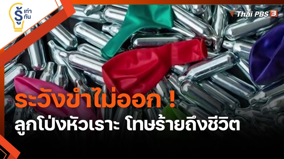 ​รู้เท่ารู้ทัน : ระวังขำไม่ออก ! ลูกโป่งหัวเราะ โทษร้ายถึงชีวิต
