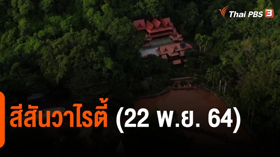 ​สีสันวาไรตี้ (22 พ.ย. 64)
