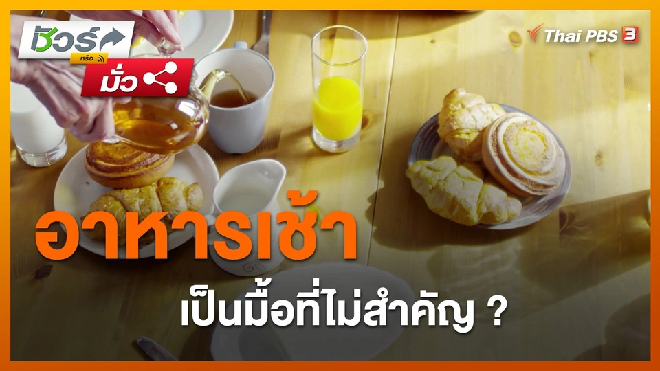 ​ชัวร์หรือมั่ว : อาหารเช้าเป็นมื้อที่ไม่สำคัญ ?