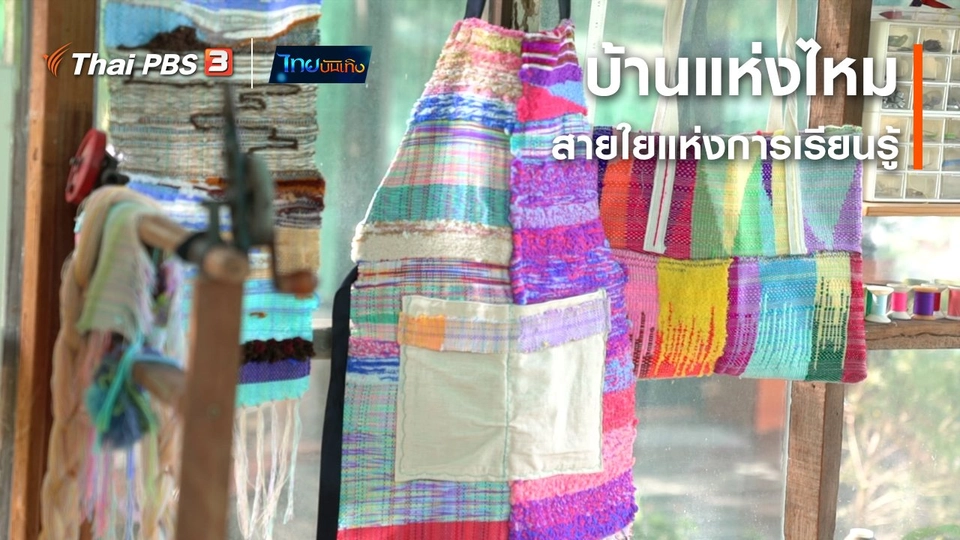 หัวใจในลายผ้า : บ้านแห่งไหม สายใยแห่งการเรียนรู้