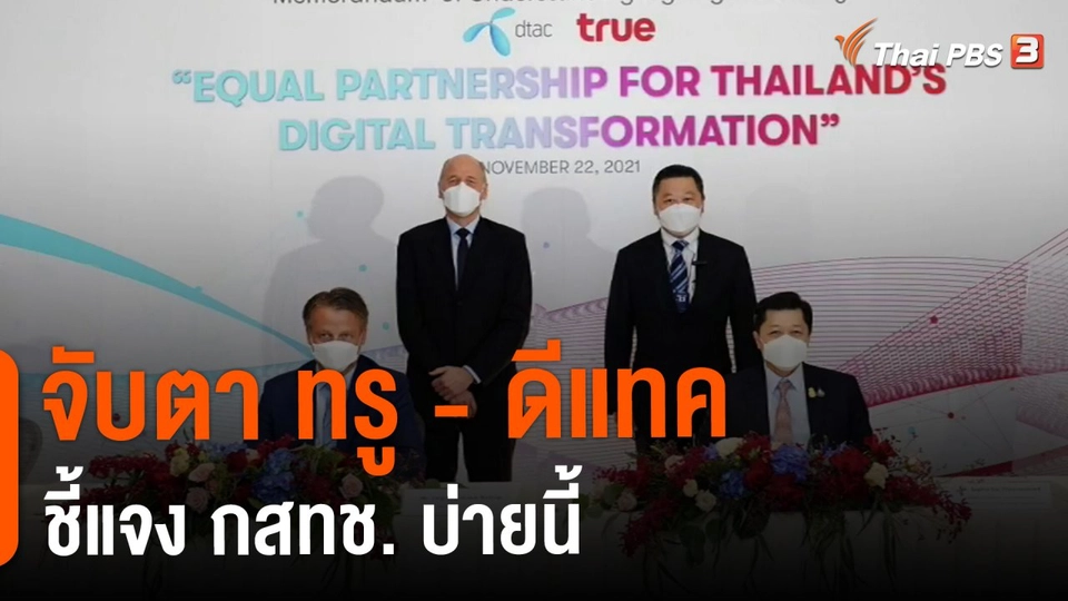 ​จับตา ทรู - ดีแทค ชี้แจง กสทช. บ่ายนี้ (22 พ.ย. 64)