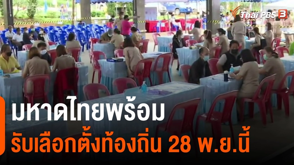 ​มหาดไทยพร้อมรับเลือกตั้งท้องถิ่น 28 พ.ย.นี้