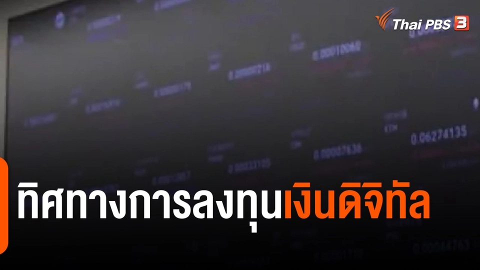 ​จับสัญญาณเศรษฐกิจ : ทิศทางการลงทุนเงินดิจิทัล