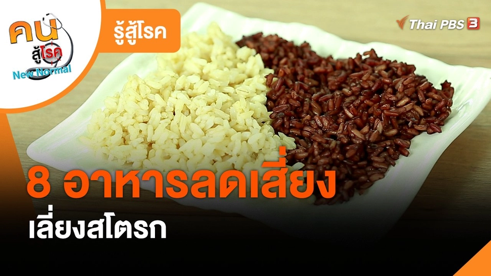 รู้สู้โรค : 8 อาหารลดเสี่ยง เลี่ยงสโตรก