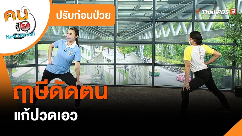 ปรับก่อนป่วย : ฤๅษีดัดตนแก้ปวดเอว
