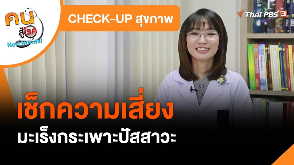 CHECK-UP สุขภาพ : เช็กความเสี่ยงมะเร็งกระเพาะปัสสาวะ