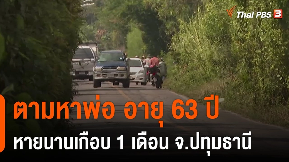 สถานีร้องเรียน : ตามหาพ่อ อายุ 63 ปี หายนานเกือบ 1 เดือน จ.ปทุมธานี