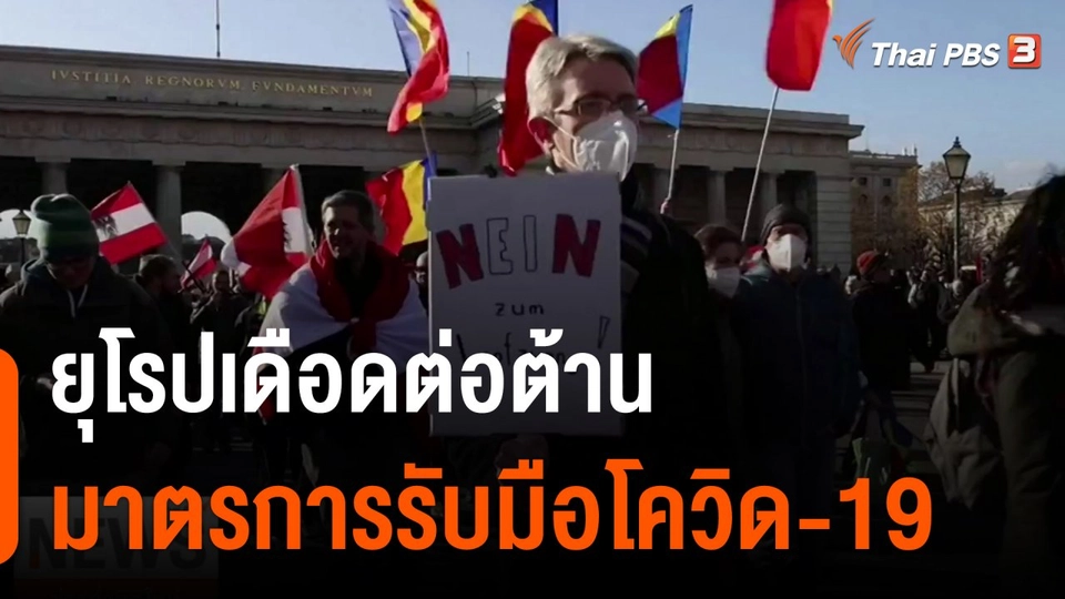 วิเคราะห์สถานการณ์ต่างประเทศ : ยุโรปเดือดต่อต้านมาตรการรับมือโควิด-19