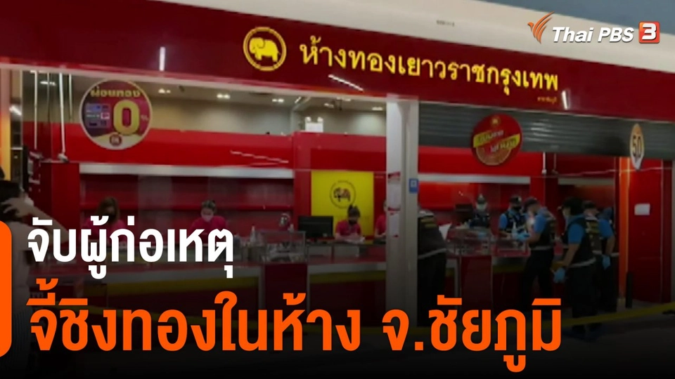 ​จับผู้ก่อเหตุจี้ชิงทองในห้าง จ.ชัยภูมิ