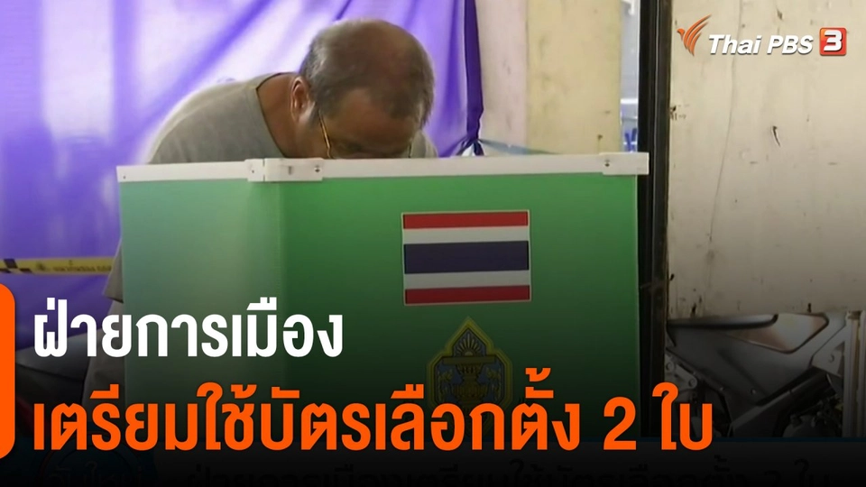 ​มุม(การ)เมือง : ฝ่ายการเมืองเตรียมใช้บัตรเลือกตั้ง 2 ใบ