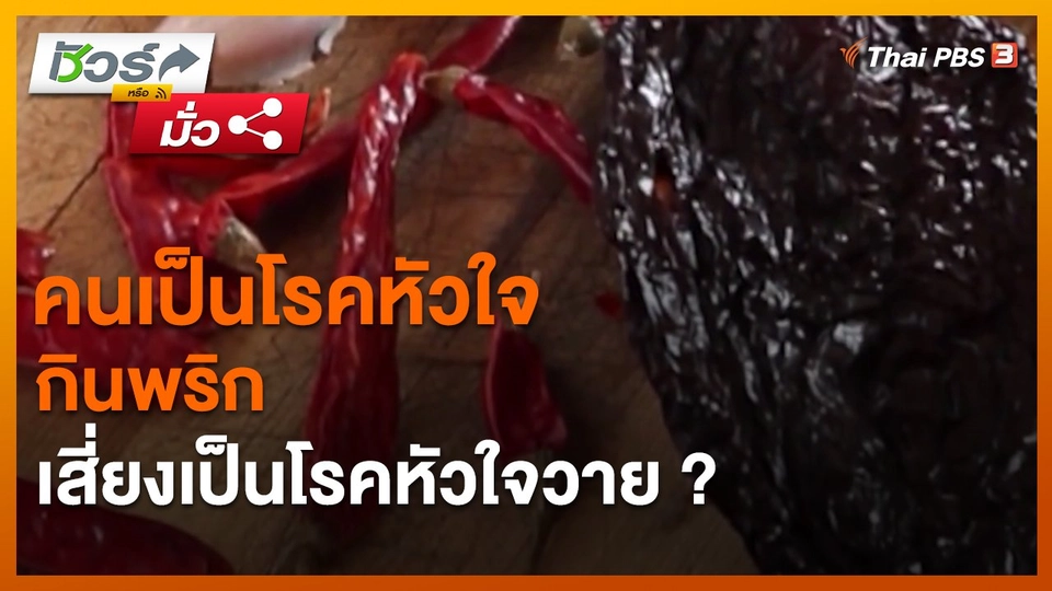 ​ชัวร์หรือมั่ว : คนเป็นโรคหัวใจ กินพริกเสี่ยงเป็นโรคหัวใจวาย ?