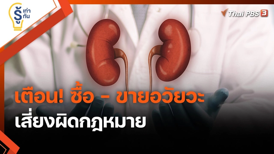 ​รู้เท่ารู้ทัน : เตือน! ซื้อ - ขายอวัยวะ เสี่ยงผิดกฎหมาย