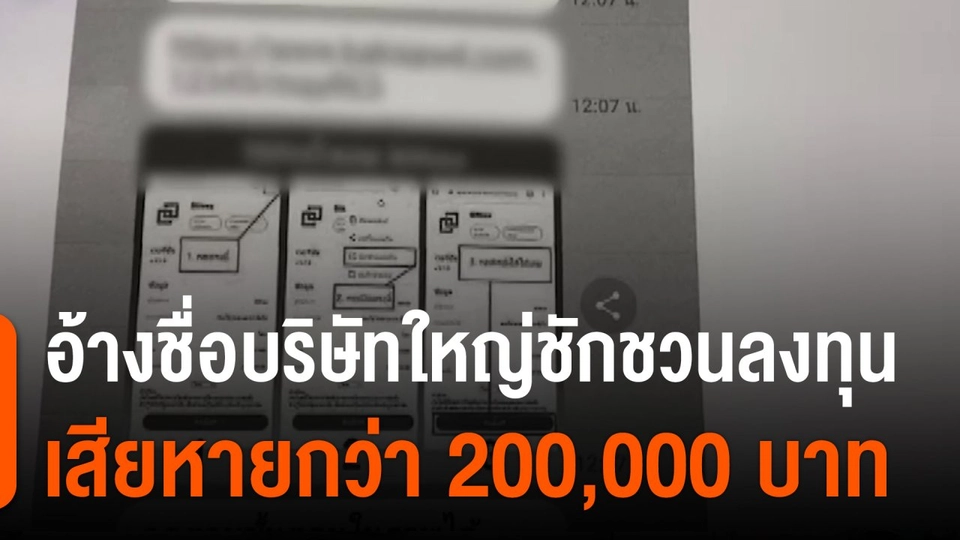 สถานีร้องเรียน : อ้างชื่อบริษัทใหญ่ชักชวนลงทุน เสียหายกว่า 200,000 บาท