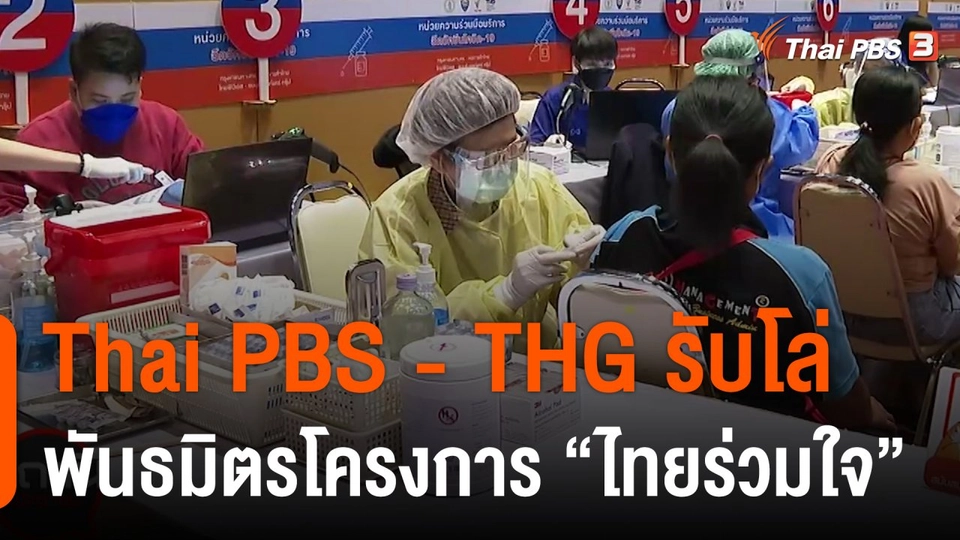 สถานีร้องเรียน : Thai PBS - THG รับโล่พันธมิตรโครงการ ไทยร่วมใจ