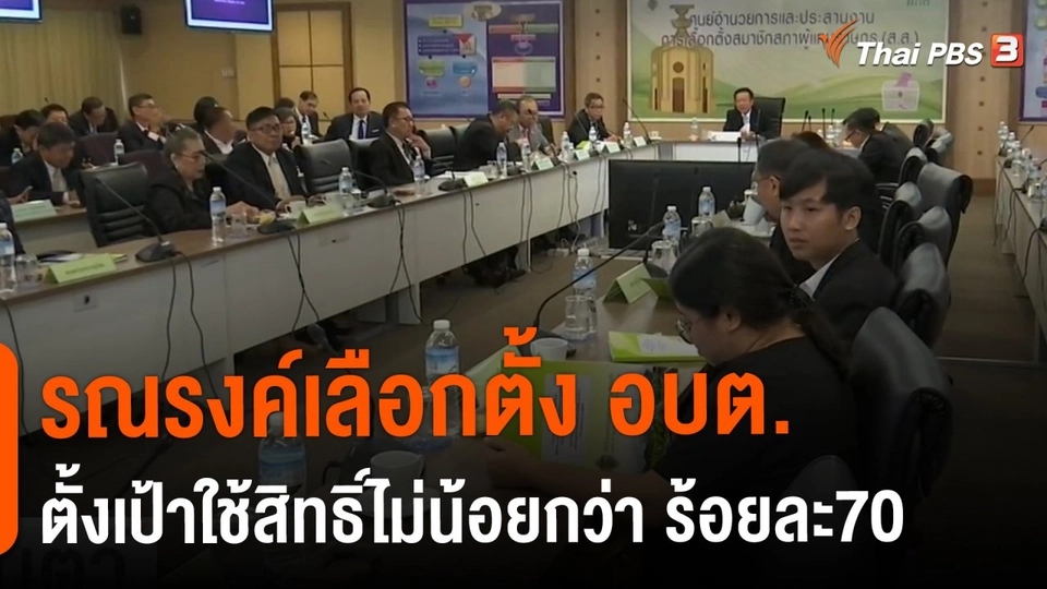 ​รณรงค์เลือกตั้ง อบต.ตั้งเป้าใช้สิทธิ์ไม่น้อยกว่า ร้อยละ 70