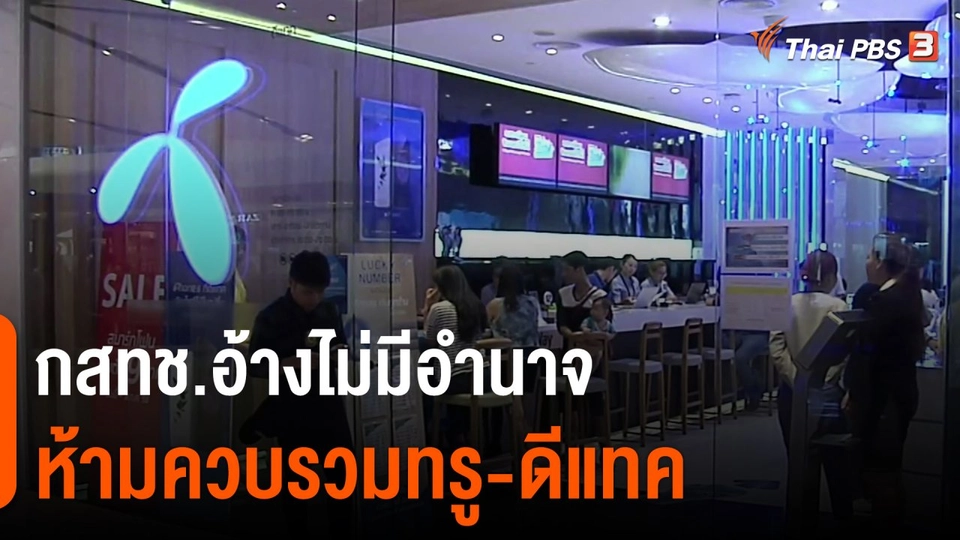 ​กสทช.อ้างไม่มีอำนาจห้ามควบรวมทรู-ดีแทค