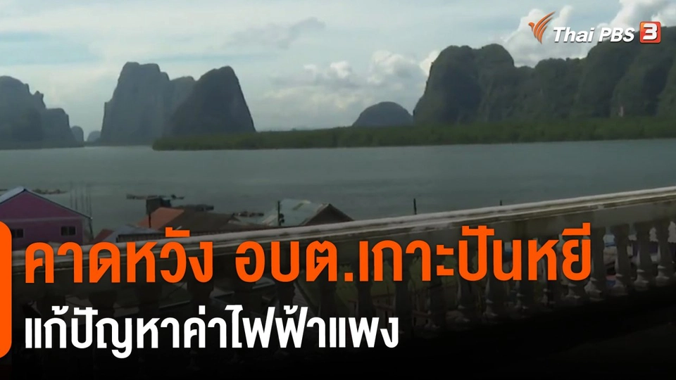 ​คาดหวัง อบต.เกาะปันหยีแก้ปัญหาค่าไฟฟ้าแพง