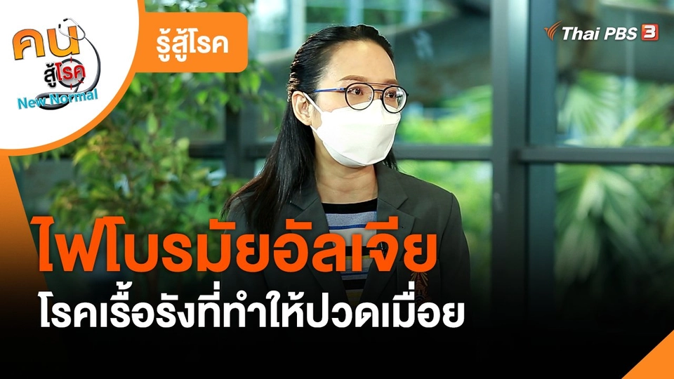 รู้สู้โรค : ไฟโบรมัยอัลเจีย โรคเรื้อรังที่ทำให้ปวดเมื่อย