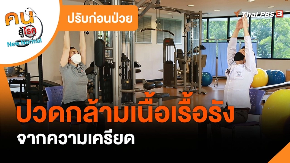 ปรับก่อนป่วย : ปวดกล้ามเนื้อเรื้อรังจากความเครียด