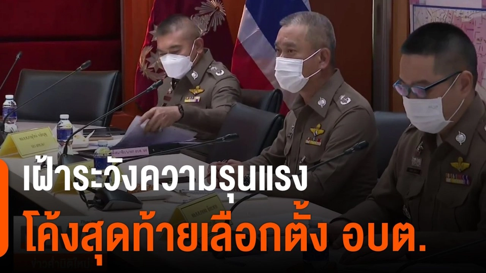 เฝ้าระวังความรุนแรงโค้งสุดท้ายเลือกตั้ง อบต.