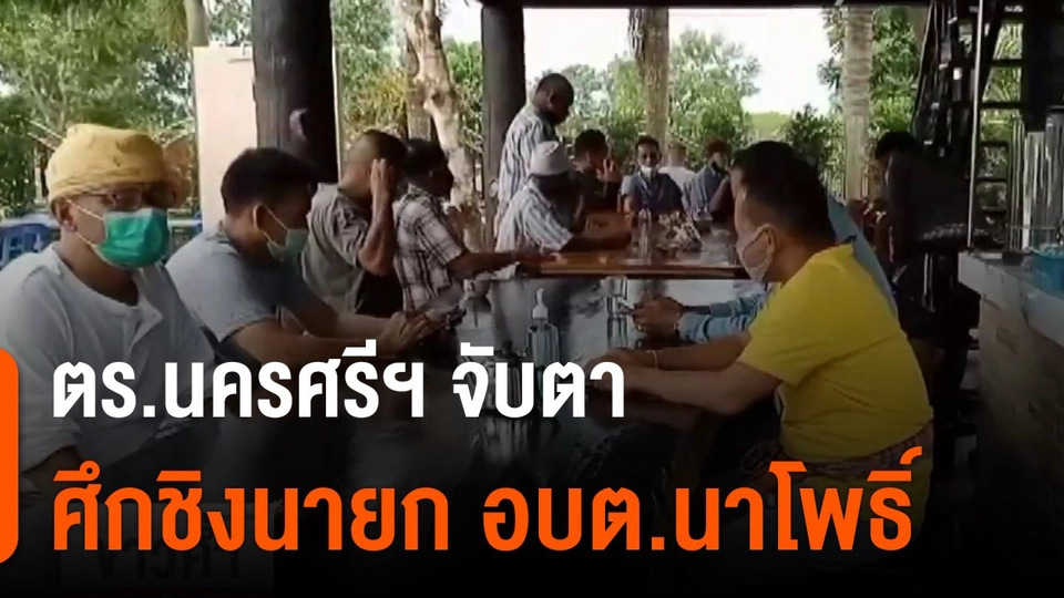 ตร.นครศรีฯ จับตาศึกชิงนายก อบต.นาโพธิ์