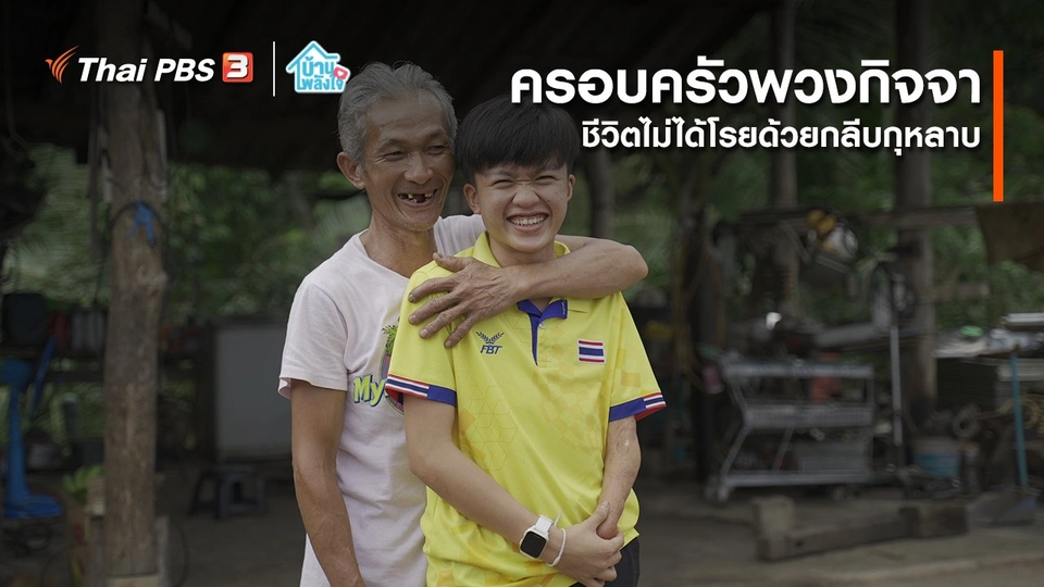 เติมใจให้กัน : ชีวิตไม่ได้โรยด้วยกลีบกุหลาบ | ครอบครัวพวงกิจจา