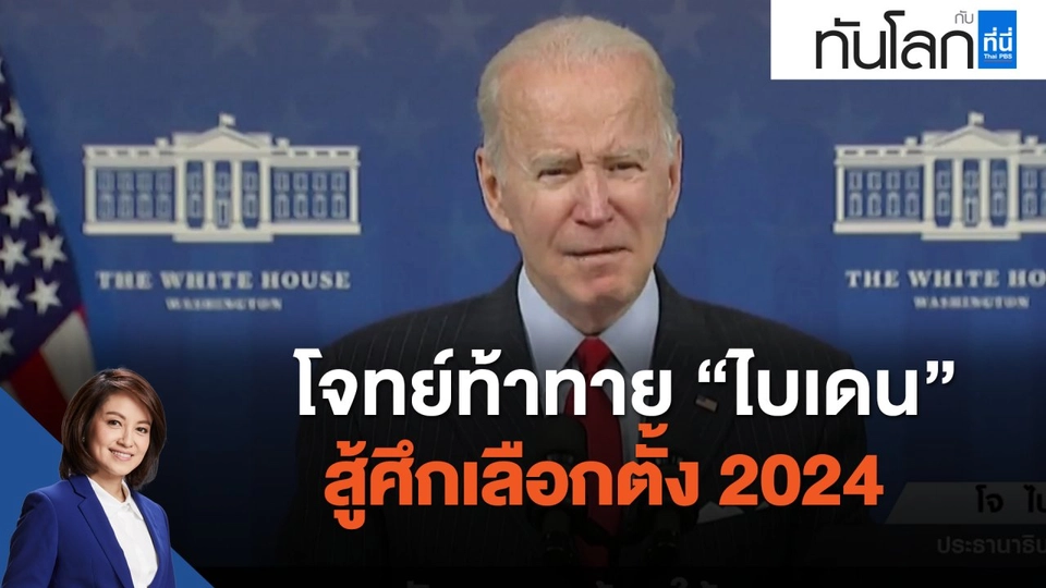 โจทย์ท้าทาย "ไบเดน" สู้ศึกเลือกตั้ง 2024