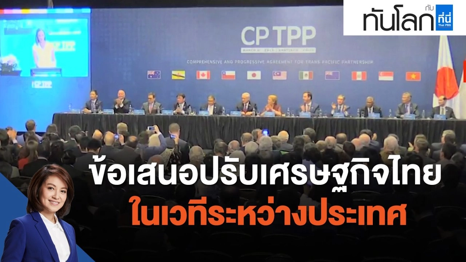 ข้อเสนอปรับเศรษฐกิจไทยในเวทีระหว่างประเทศ