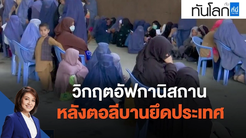 วิกฤตอัฟกานิสถาน หลังตอลีบานยึดประเทศ 100 วัน