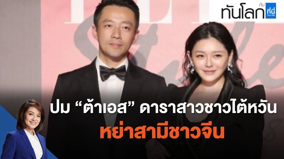 ปม "ต้าเอส" ดาราสาวชาวไต้หวัน หย่าสามีชาวจีน