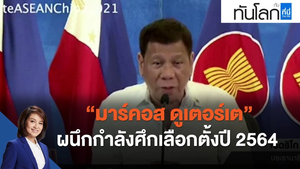 "มาร์คอส ดูเตอร์เต" ผนึกกำลังศึกเลือกตั้งปี 2564