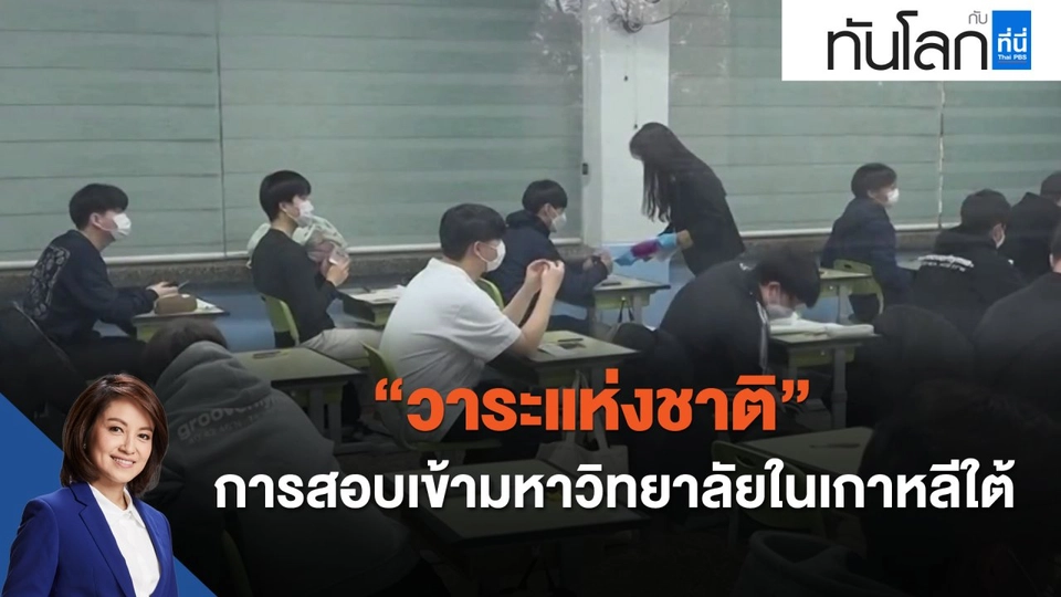 การสอบเข้ามหาวิทยาลัยในเกาหลีใต้ "วาระแห่งชาติ"