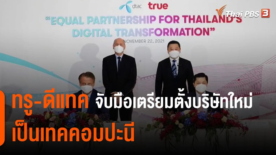 ​ทรู-ดีแทค จับมือเตรียมตั้งบริษัทใหม่เป็นเทคคอมปะนี