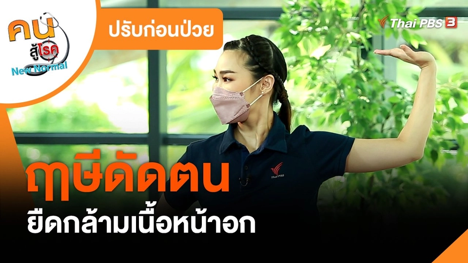 ปรับก่อนป่วย : ฤๅษีดัดตน ยืดกล้ามเนื้อหน้าอก