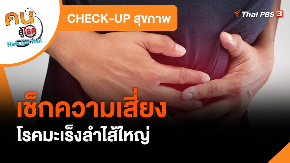 CHECK-UP สุขภาพ : เช็กความเสี่ยงโรคมะเร็งลำไส้ใหญ่