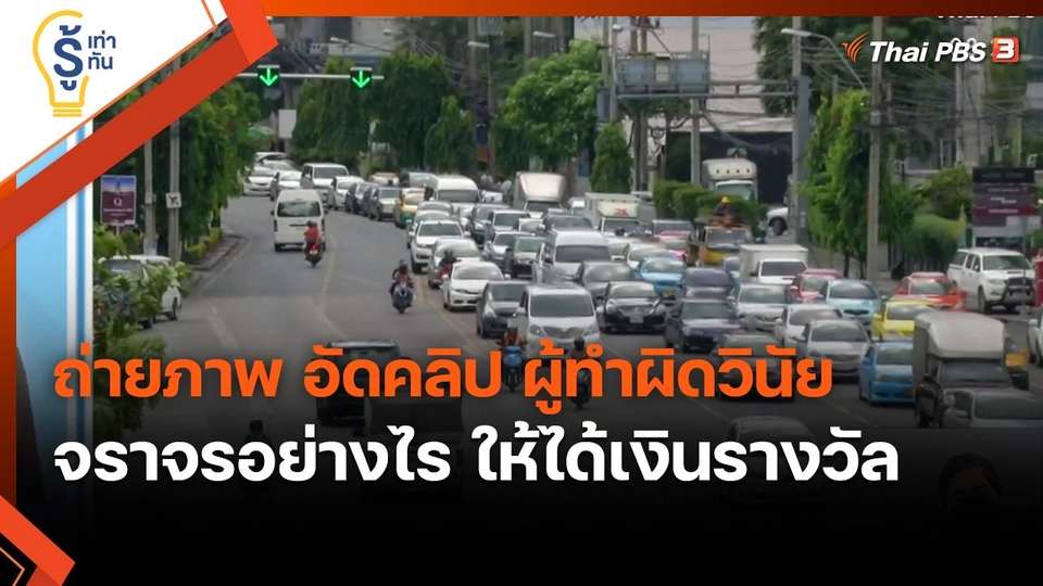 ​รู้เท่ารู้ทัน : ถ่ายภาพ อัดคลิป ผู้ทำผิดวินัยจราจรอย่างไร ให้ได้เงินรางวัล