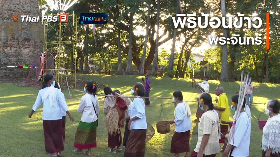 ​เรื่องนี้มีตำนาน : พิธีป้อนข้าวพระจันทร์