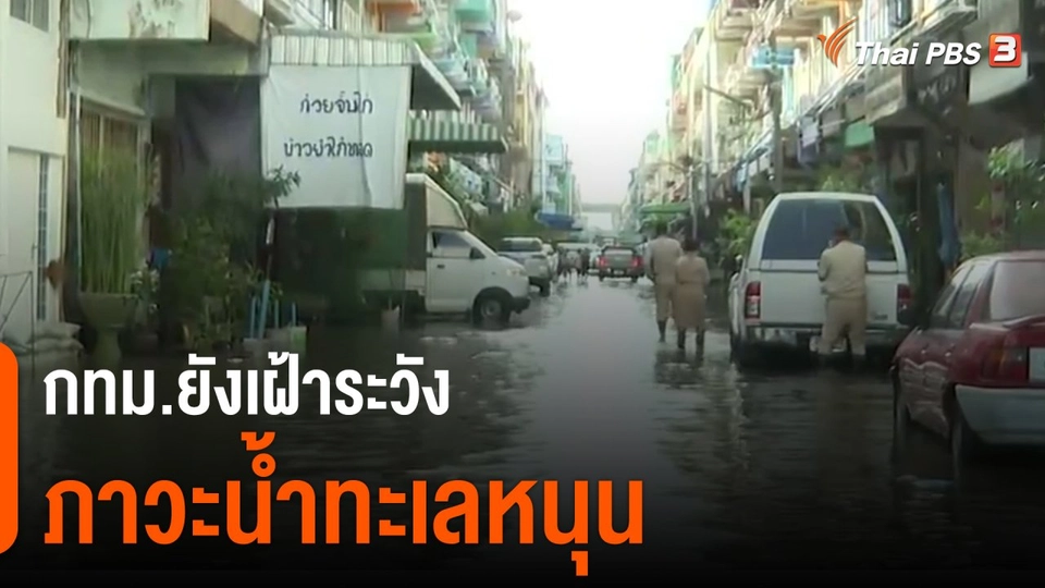 ​กทม.ยังเฝ้าระวังภาวะน้ำทะเลหนุน