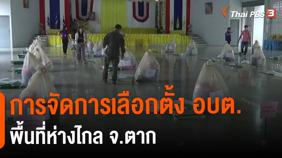 การจัดการเลือกตั้ง อบต.พื้นที่ห่างไกล จ.ตาก