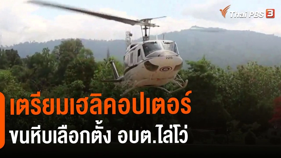 ​เตรียมเฮลิคอปเตอร์ขนหีบเลือกตั้ง อบต.ไล่โว่ จ.กาญจนบุรี