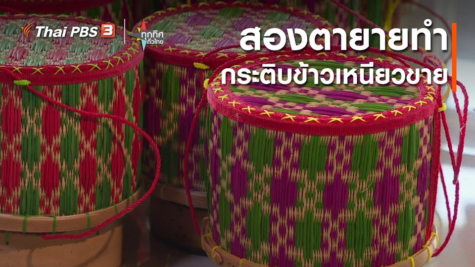 อาชีพทั่วไทย : สองตายายทำกระติบข้าวเหนียวขาย จ.สุรินทร์