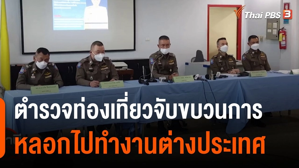 สถานีร้องเรียน : ตำรวจท่องเที่ยวจับขบวนการหลอกไปทำงานต่างประเทศ